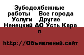 Зубодолбежные  работы. - Все города Услуги » Другие   . Ненецкий АО,Усть-Кара п.